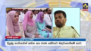 “ශක්තිමත් රාජ්‍ය සේවයක් ගොඩනැගීම අපේක්ෂාවයි”ග්‍රාම නිලධාරීන්ට පත්වීම් දෙමින් ජනපති කියයි