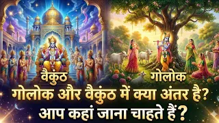 वैकुंठ और गोलोक का ये सच 99% लोग नहीं जानते!😱 | DIFFERENCE BETWEEN GOLOKA AND VAIKUNTHA गोलोक रहस्य।