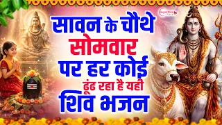 सावन का चौथा सोमवार का No.1 शिव भजन Top 10 Shiv Bhajans 2026  | Nonstop Bhole Baba Ke Bhajan 2026