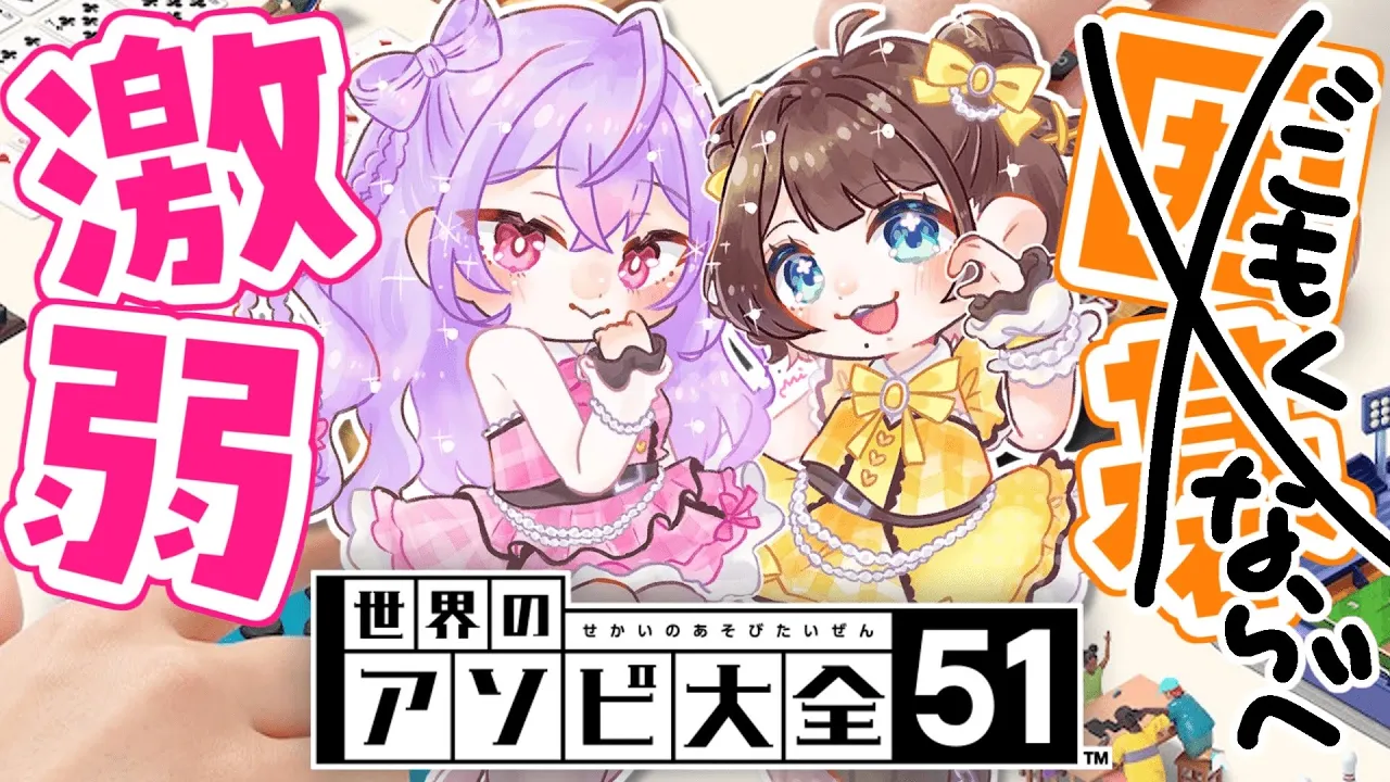【アソビ大全】(よわよわ)りこもねが戦うよ✨️囲碁じゃなくて五目並べ対決！！！【梢桃音×司賀りこ/にじさんじ所属】