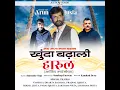 Download Lagu KHOONDA BADHAL|| ARUN JUSTA|| SURENDER NEGI|| PAHARI SONG