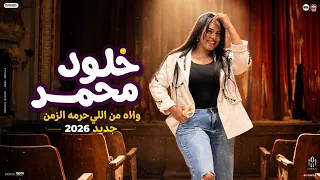 خلود محمد   وااه من اللي حرمه الزمن   حظ جديد وحصريا       دندنها