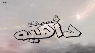 في داهيه   باسم فيجو                 دندنها