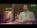Aly El Haggar - Allo Zaman  علي الحجار - قالوا زمان