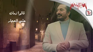                             علي الحجار   قالوا زمان دندنها