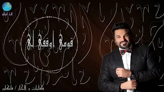 الفنان حسام الرسام قومي اوقفي لي البوم جتني الصبح دندنها