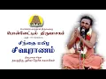 Download Lagu சிந்தை மகிழ சிவபுராணம் | Sindhai Magizha Sivapuranam | Ponetil Thiruvasagam - 09 | Bakthi TV | Tamil