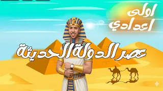 عصر الدولة الحديثة اولى اعدادي المنهج الجديد 2026 دراسات اجتماعية 