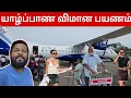 Lagu யாழ்ப்பாண புதிய விமான பயணம் | Jaffna To Tamilnadu | Jaffna Suthan