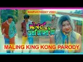 Download Lagu MALING KING KONG PARODY ( MANIPURI PARODY Version 2020 )