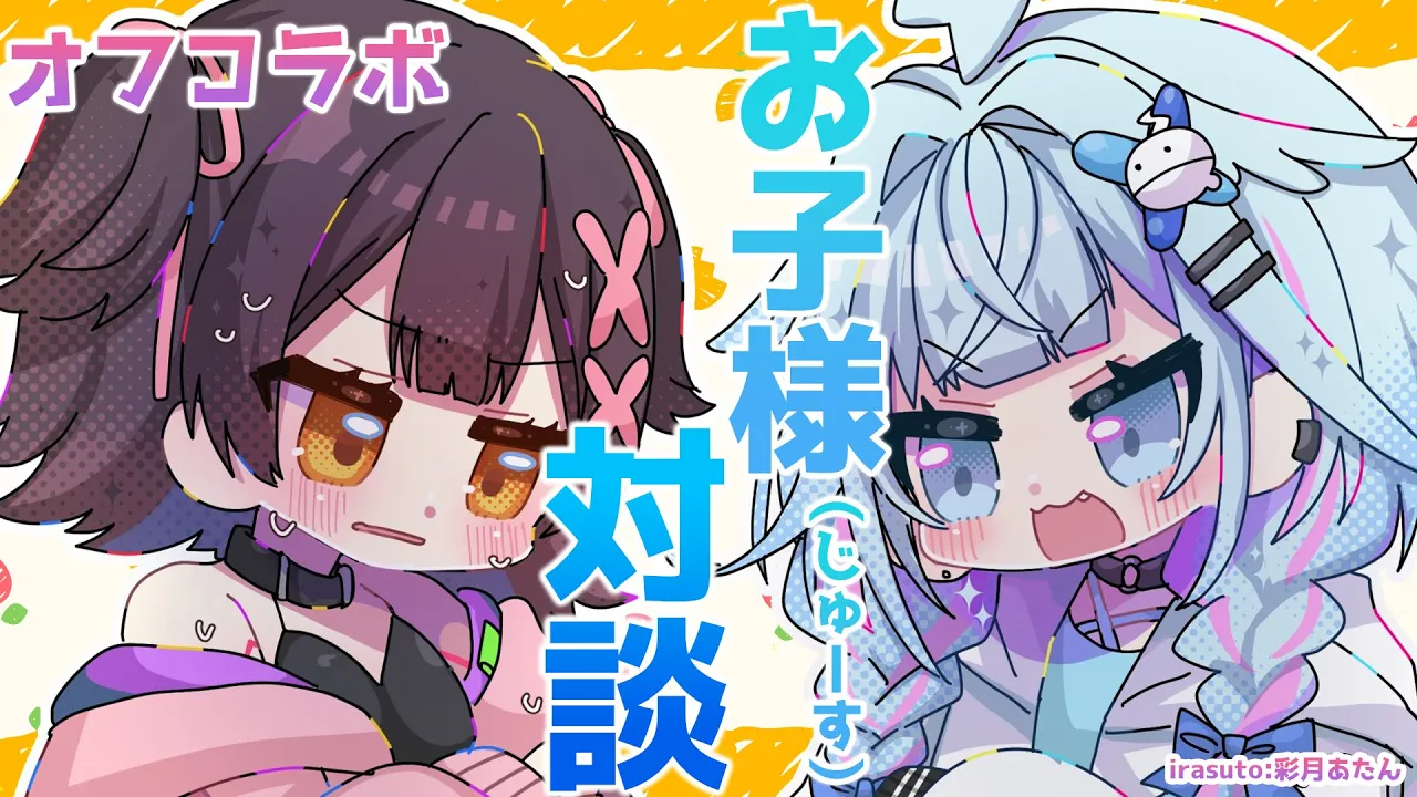 【 オフコラボ】お子様１名ご案内！お子様（じゅーす）対談 ｗ【ホロライブ/ ロボ子さん水宮枢】