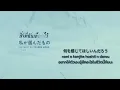 สิ่งที่ฉันเลือกไว้ - 私が選んだもの [ แปลไทย ] /  『ユイカ』 (JP/Romaji/Thai)
