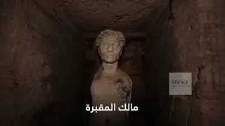 The Tombs Of Kom El Shoqafa Short Film مقابر كوم الشقافة فيلم قصير 