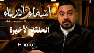 سر تفعيل أسماء الله في حياتك   برنامج  أسماء وأثرياء    الحلقة الثلاثون والأخيرة دندنها
