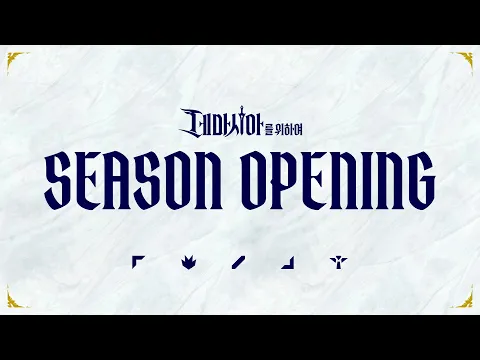 Video Thumbnail: [데마시아를 위하여] 2026 시즌 오프닝