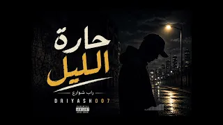 حارة الليل                                                                              دندنها