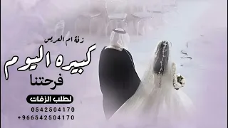 زفة ام العريس   كبيره اليوم فرحتنا   حصري      تنفيذ بالاسماء  دندنها
