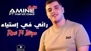 Cheb Amine Tigre 2026 - Rani Fi Istiyaa راني في إستياء Ft Mahdi Dadi