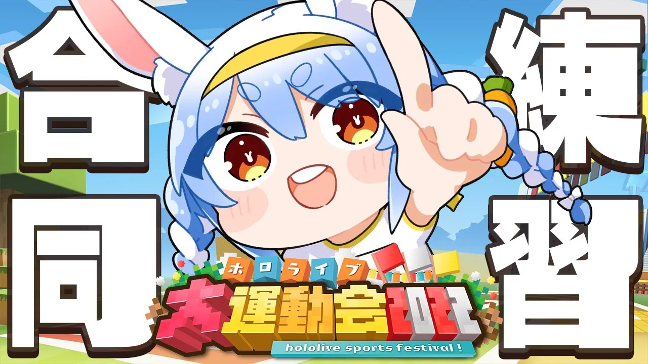 【Minecraft】運動会に向けて赤組＆黄組で合同練習する！！！ぺこ！【ホロライブ/兎田ぺこら】