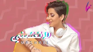 مشاعل لا تعشمني حصريا 2019 