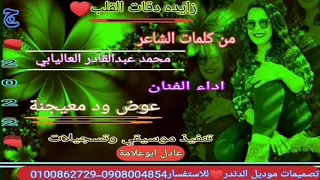 زايده دقات القلب جديد2022الفنان عوض ود معيجنه كلمات الشاعر محمدعبدالقادر العاليابي 
