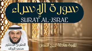 سورة الإسراء بصوت المقرئ الدكتور محمد البراك Surat Al Israe 