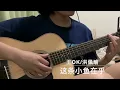 这条小鱼在乎 - 王ok/洪佩瑜