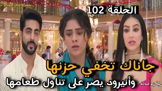 مسلسل على صدى الخلخال الحلقة 102 جاناك تخفي حزنها وأنيرود يصر على تناول طعامها 