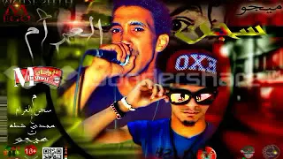 مهرجان سجن الغرام غناء مجدي شطه توزيع ميجا برعاية المافيا 2018 