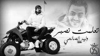 Walid Salhi T3alemt Nosbor Clip Officiel وليد الصالحي تعلمت نصبر 