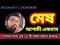 Download Lagu এই ১০ টি ঘটনার সাক্ষী থাকবে মেষ রাশি @ স্যার সুমন্ত G চৌধুরী