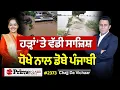 Download Lagu Chajj Da Vichar (2373) || ਹੜ੍ਹਾਂ ‘ਤੇ ਵੱਡੀ ਸਾਜ਼ਿਸ਼, ਕਿਸ ਨੇ ਤੋੜੇ ਬੰਨ੍ਹ ? ਧੋਖੇ ਨਾਲ ਡੋਬੇ ਪੰਜਾਬੀ
