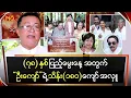Download Lagu ဦးကျော်ဟိန်း ရဲ့ ၇၈နှစ်ပြည့်မွေးနေ့အလှုအဖြစ်အနုပညာရှင်များကိုသိန်း၁၈၀ကျော်လှူဒါန်းခဲ့တဲ့မိသားစုများ