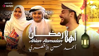 اهلا رمضان رووعة المنشد احمد حسن الاقصري قد جائنا رمضان جـ 2 