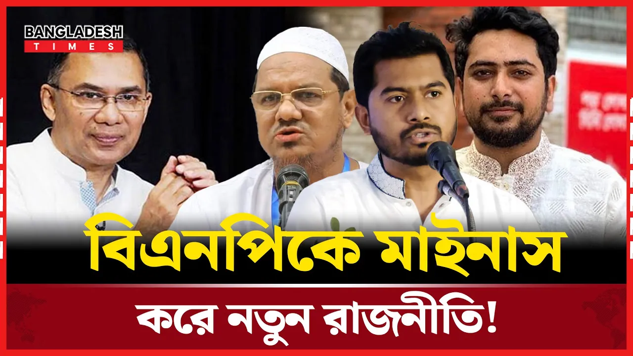 বিএনপিকে বাদ দিয়ে ইসলামী আন্দোলনের রাজনৈতিক ঐক্য