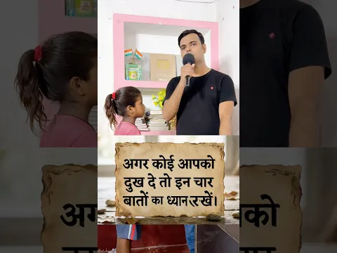 अगर कोई आपको दुख दे तो इन चार बातों का ध्यान रखें। #gk #gkindia #lifelessons #knowledge #shorts