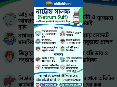 Natrum Sulf বায়োকেমিক ঔষধ এর লক্ষণ আর কাজ