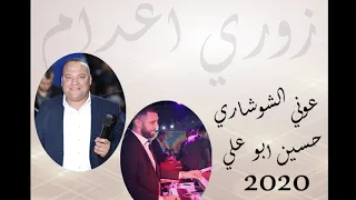 عوني الشوشاري وحسين ابو علي 2020 راح الزين وبكاني زوري اعدام 