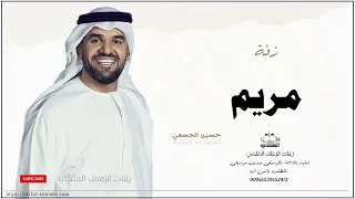 زفه باسم مريم زفات حسين الجسمي دندنها