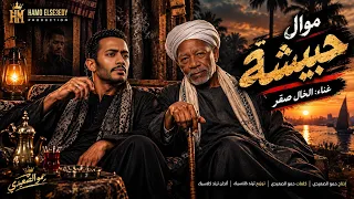 موال حبيشة   حكاية ابن البلد والوجع والجدعنة   الخال صقر   حمو الصعيدي دندنها