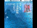 Download Lagu (日本軍歌)コロムビアステレオ日本軍歌集東京消防庁音楽隊指揮 内藤清五(B面),콜롬비아 스테레오 일본군가집 도쿄소방청음악대 지휘 나이토 세이고(B면)