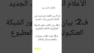 تحضير نص وسائل الإعلام للسنة الثالثة متوسط الفصل الأول 