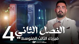 فيزياء الثالث متوسط الفصل الثاني تمغنط المواد محاضرة 4 