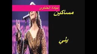 مساكين يلي مادوقتوا ميادة الحناوي دندنها