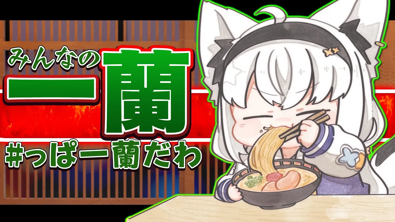 【雑談】一蘭がうますぎる件について #っぱ一蘭だわ【ホロライブ/白上フブキ】