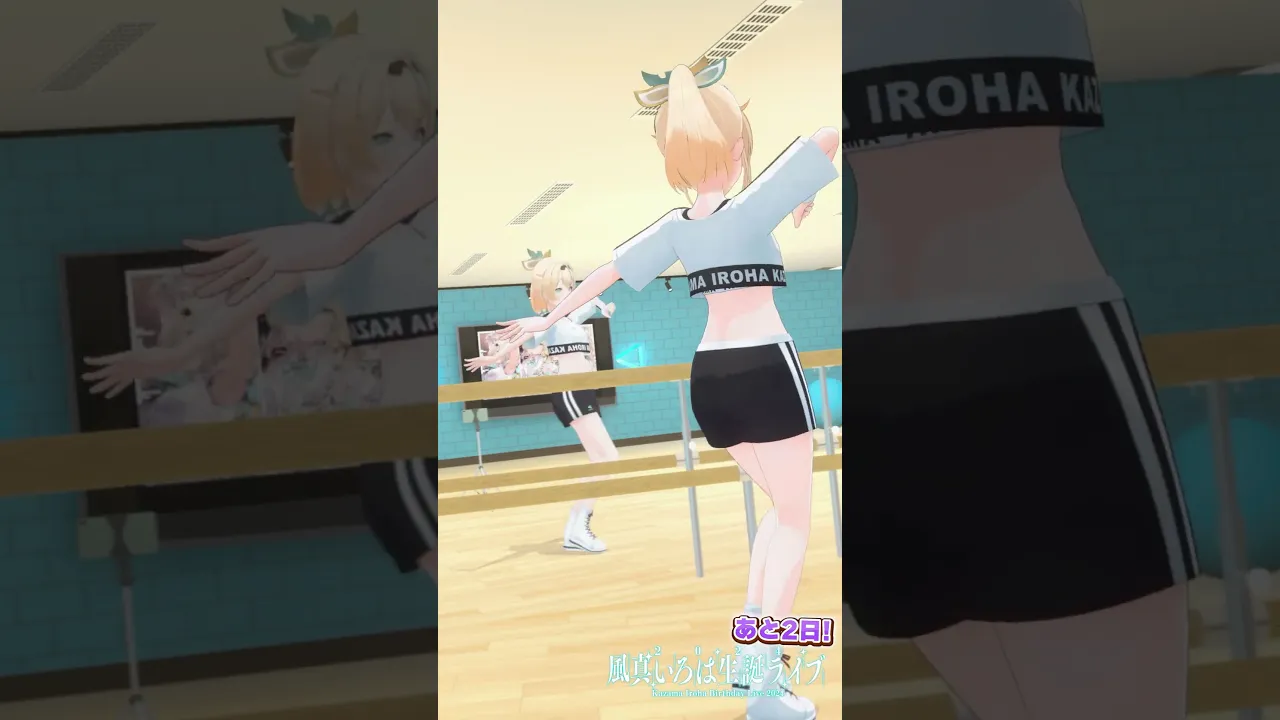 ライブまであと2日✨3Dダンスレッスン?なんの曲かは当日までのお楽しみ?#shorts #風真いろは生誕ライブ2024 #まじかるござる #風真いろは