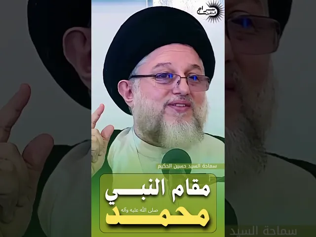 ⁣مقام النبي محمد صلى الله عليه وآله وسلم #السيد_حسين_الحكيم #سراج_المتقين