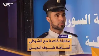 مقابلة خاصة مع شرطي المرور أسامة شرف الدين 