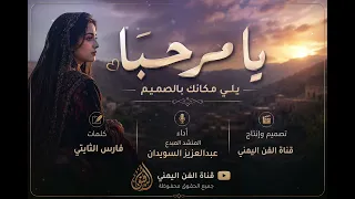 يا مرحبا يلي مكانك بالصميم      عبدالعزيز ال سويدان   كلمات فارس الثابتي   حصريا  قناة الفن اليمني دندنها