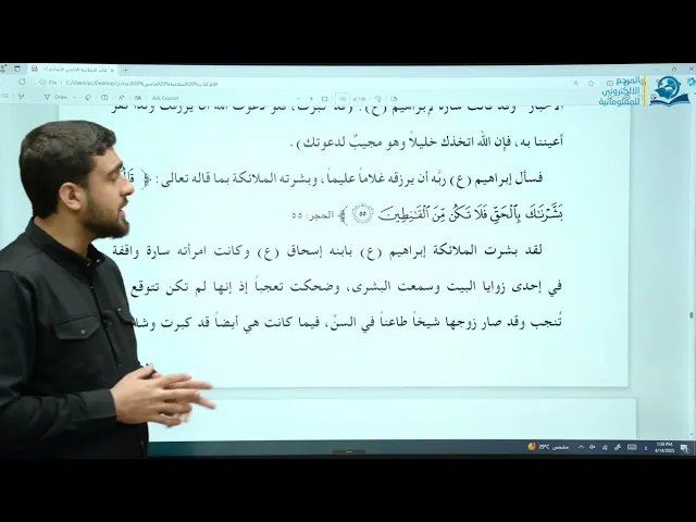⁣التربية الإسلامية/ الخامس الإعدادي/ الوحدة 4 / الدرس 3 / من قصص القرآن الكريم / نبي الله إسحاق (ع)